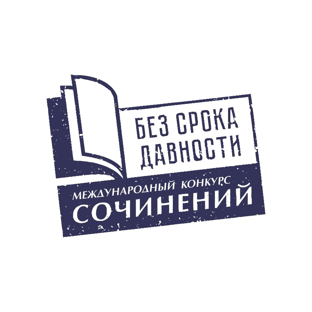 15 ноября 2024 года в Саратовской области стартовал Международный конкурс сочинений «Без срока давности»..