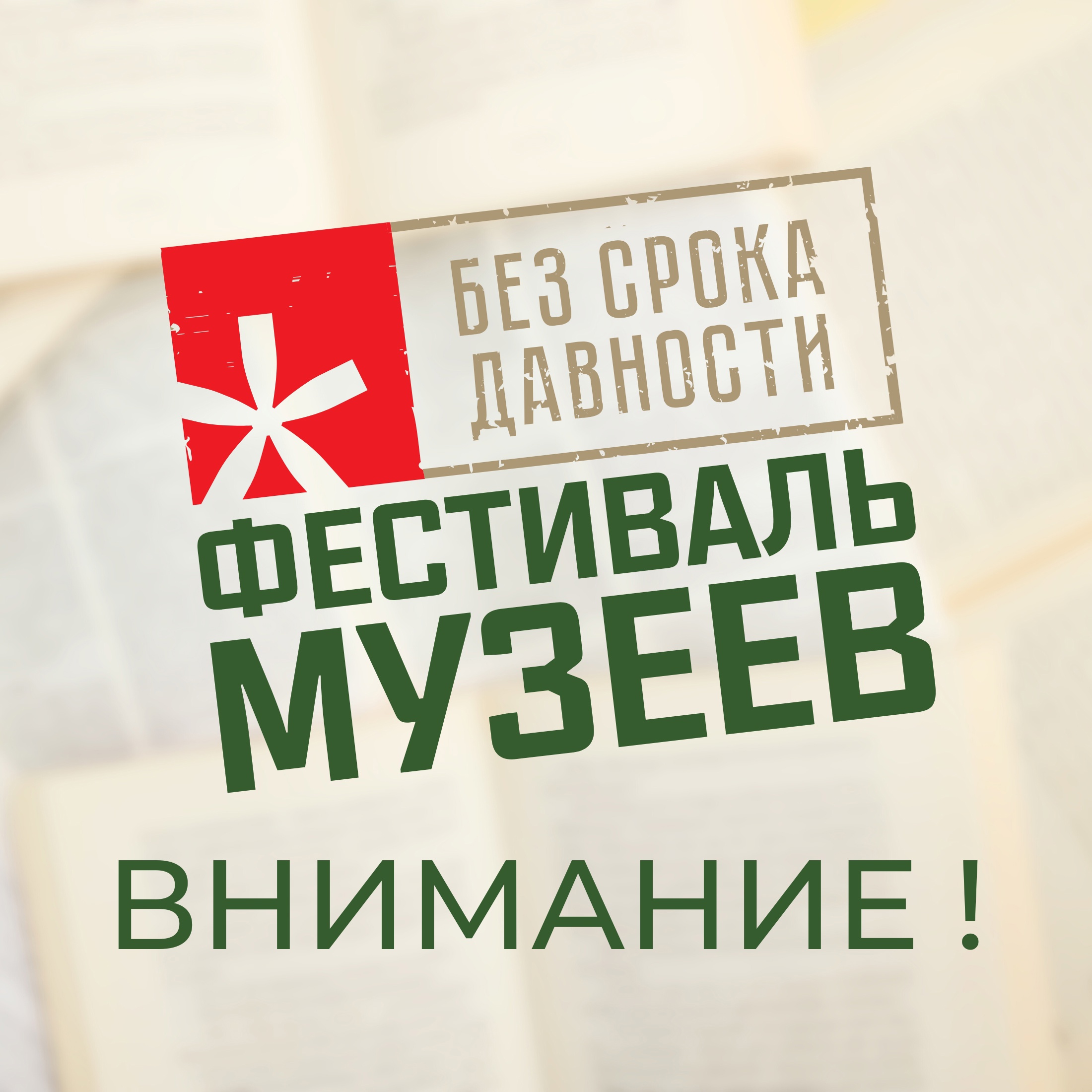 2 декабря 2024 года стартует Всероссийский фестиваль музейных экспозиций образовательных организаций «Без срока давности» 2024/25 учебного года.