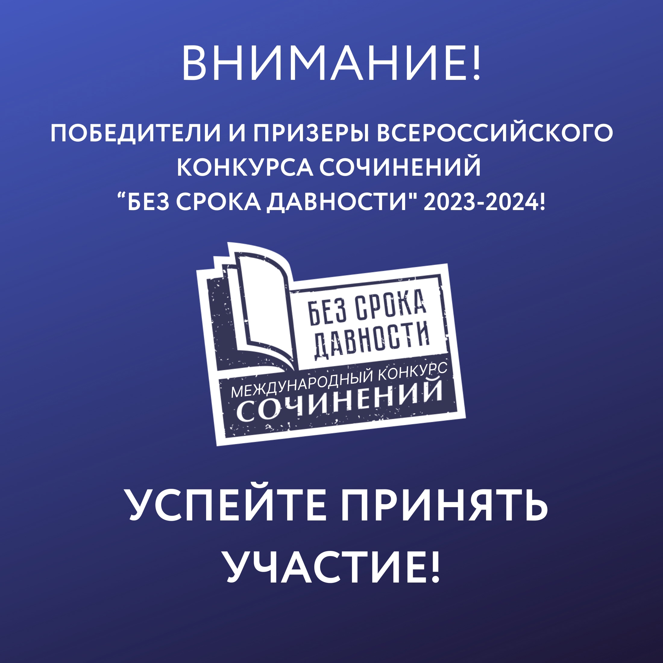 Вниманию участников Международного конкурса сочинений «Без срока давности».