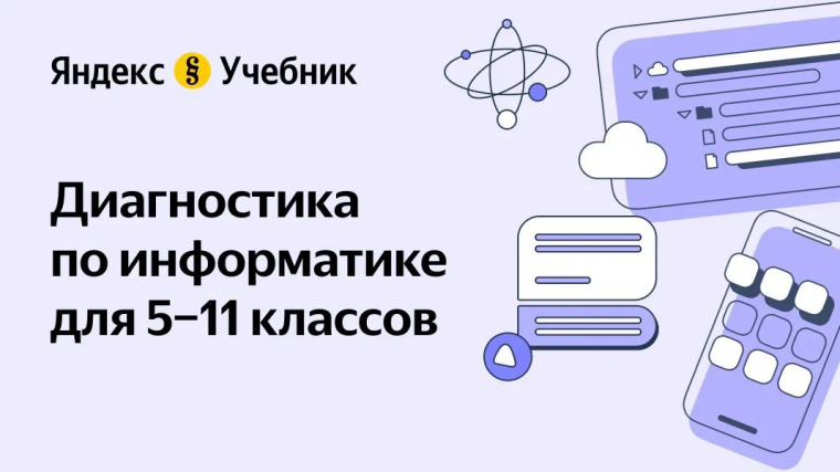 Технологическая образовательная платформа «Яндекс Учебник» проводит бесплатную диагностику по информатике для школьников 5–11 классов и студентов СПО (далее – диагностика, тестирование)..
