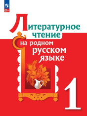Литературное чтение на родном русском языке: 1-й класс