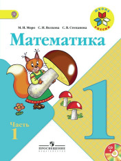Математика: 1-й класс: учебник: в 2 частях