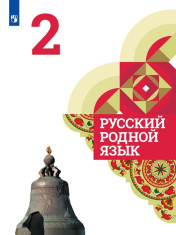 Русский родной язык: 2-й класс