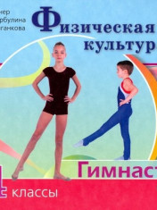 Физическая культура: 1-4-е классы: учебник: в 2 частях