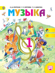 Музыка: 1-й класс