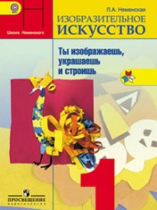 Изобразительное искусство: 1-й класс