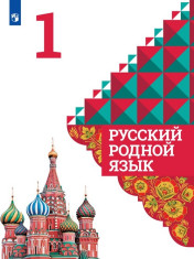 Русский родной язык: 1-й класс