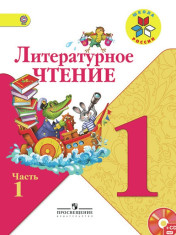 Литературное чтение: 1-й класс: учебник: в 2 частях