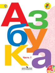 Русский язык. Азбука: 1-й класс: учебник: в 2 частях