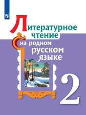 Литературное чтение на родном русском языке: 2-й класс