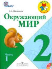 Окружающий мир: 2-й класс: учебник: в 2 частях