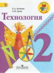 Технология: 2-й класс