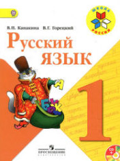 Русский язык: 1-й класс