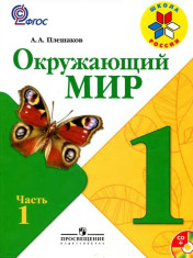 Окружающий мир: 1-й класс: учебник: в 2 частях