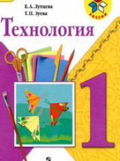 Технология: 1-й класс