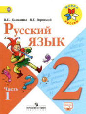 Русский язык: 2-й класс: учебник: в 2 частях