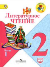 Литературное чтение: 2-й класс: учебник: в 2 частях