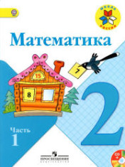 Математика: 2-й класс: учебник: в 2 частях