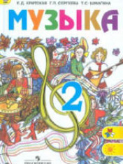 Музыка: 2-й класс
