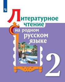 Литературное чтение на родном русском языке: 2-й класс.
