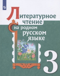 Литературное чтение на родном русском языке: 3-й класс.