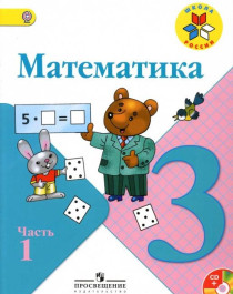 Математика: 3-й класс: учебник: в 2 частях.