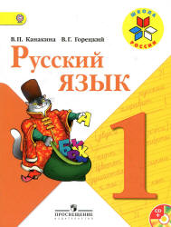 Русский язык: 1-й класс.